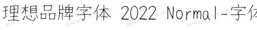 理想品牌字体 2022 Normal字体转换